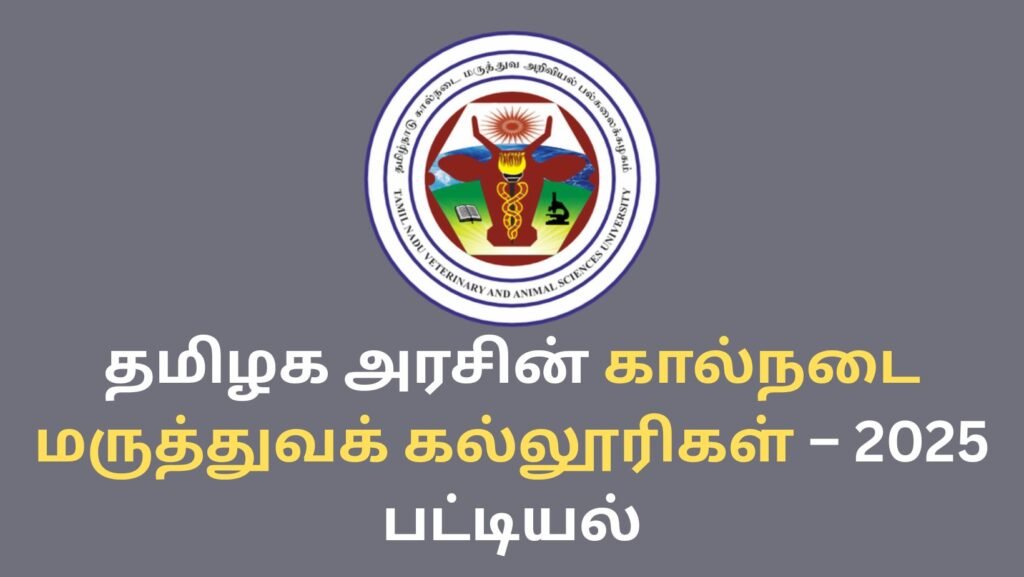 🐮 தமிழக அரசின் கால்நடை மருத்துவக் கல்லூரிகள் – 2025 பட்டியல்